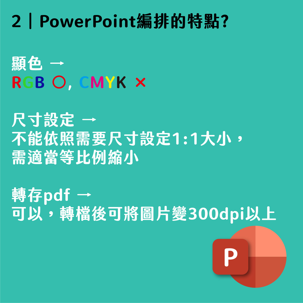 Word Powerpoint Excel可以製作完稿檔嗎 文件如何置入繪圖軟體 麥思印刷整合minds 紙の專家 設計の溝通者 一站式