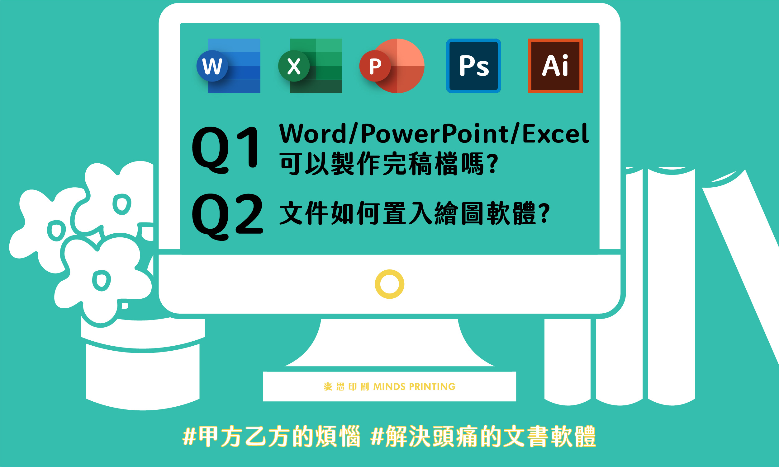 Word Powerpoint Excel可以製作完稿檔嗎 文件如何置入繪圖軟體 麥思印刷整合minds 紙の專家 設計の溝通者 一站式