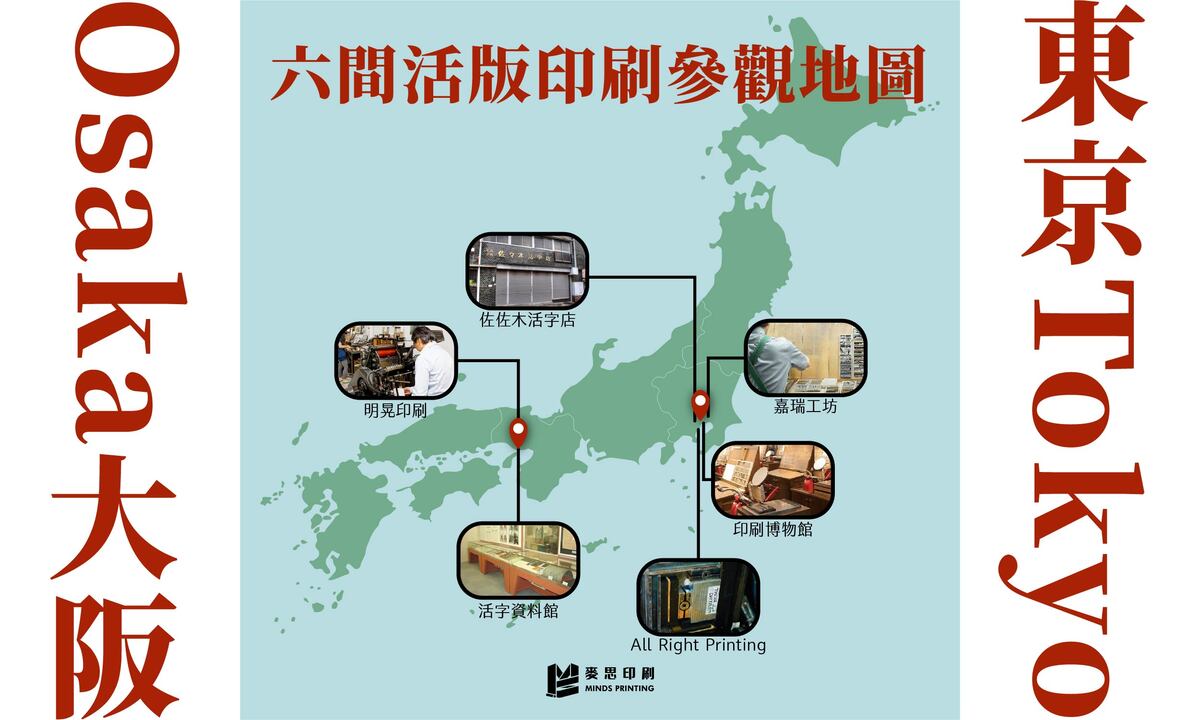 東京Tokyo＆大阪Osaka：六間活版印刷參觀地圖- 麥思印刷整合MINDS | 紙 