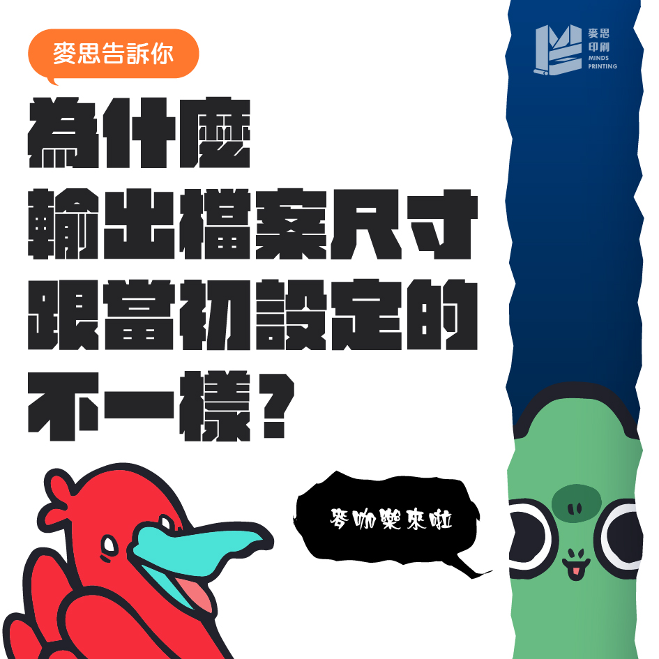 【AI小知識】為什麼檔案尺寸跟當初設定的不一樣？